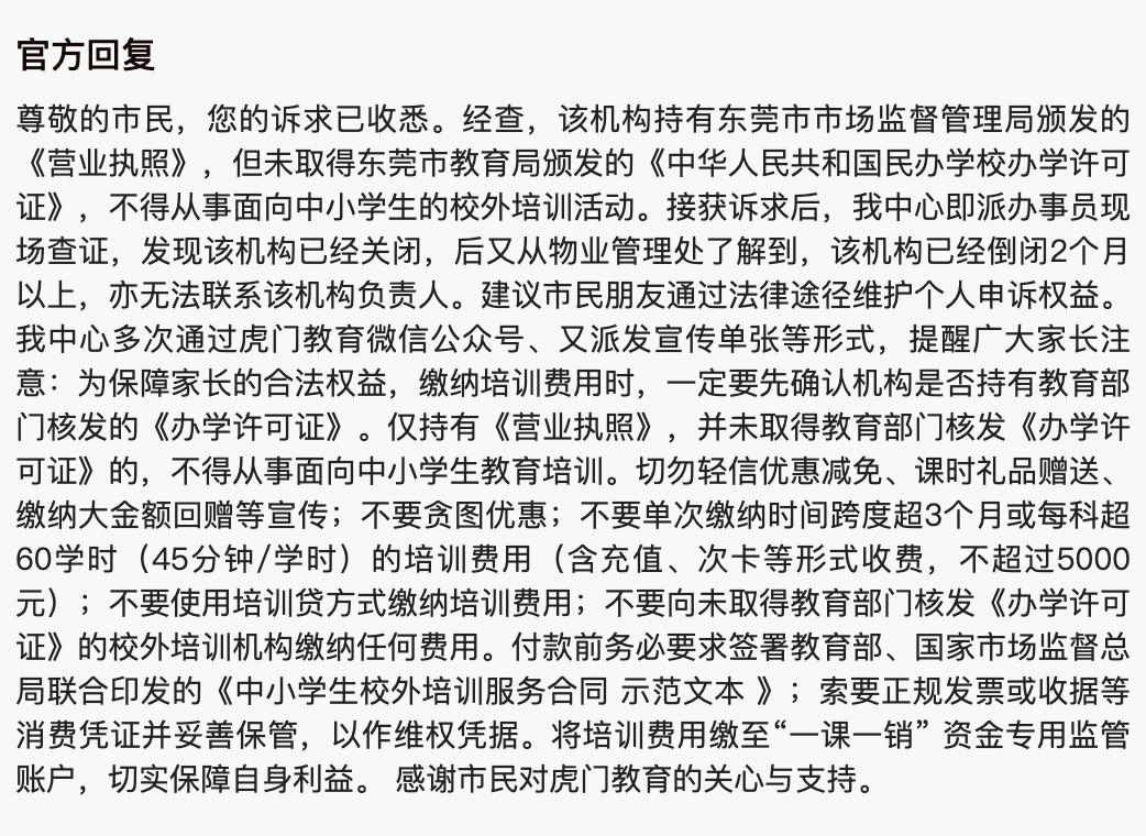 东莞一培训机构突然跑路！网友：才刚交的学费…
