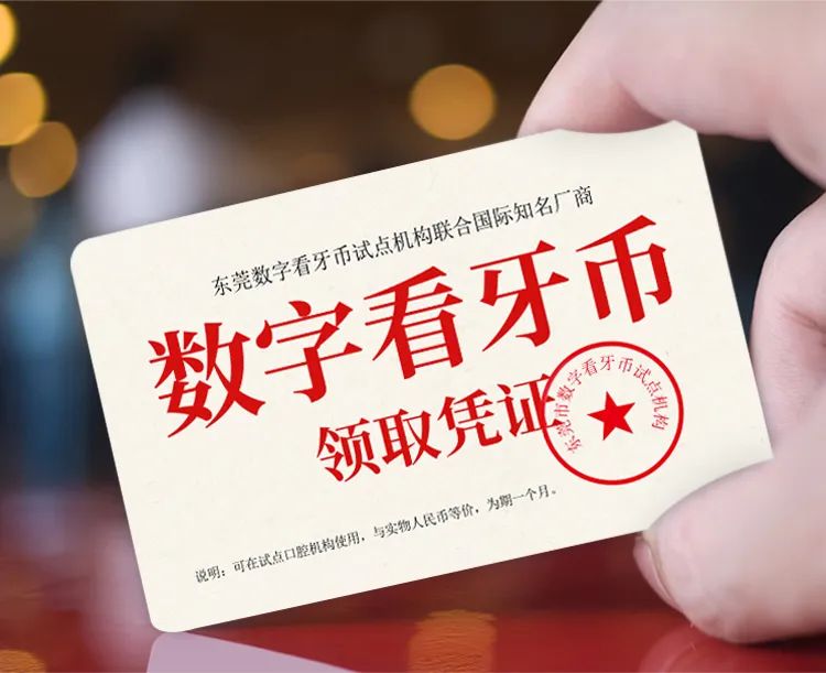报名开始！500元140人、5000元30人！东莞发放数字看牙币！