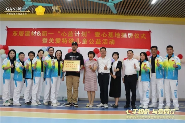 心手相牵 · 与爱同行 | 东居建材15周年庆暨残健共融运动会圆满成功！