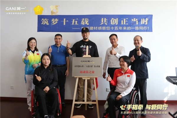 心手相牵 · 与爱同行 | 东居建材15周年庆暨残健共融运动会圆满成功！