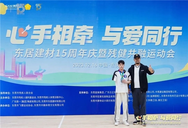 心手相牵 · 与爱同行 | 东居建材15周年庆暨残健共融运动会圆满成功！