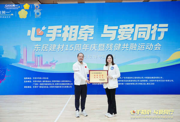 心手相牵 · 与爱同行 | 东居建材15周年庆暨残健共融运动会圆满成功！