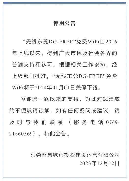 突发！下月关停！很多东莞人还在用……