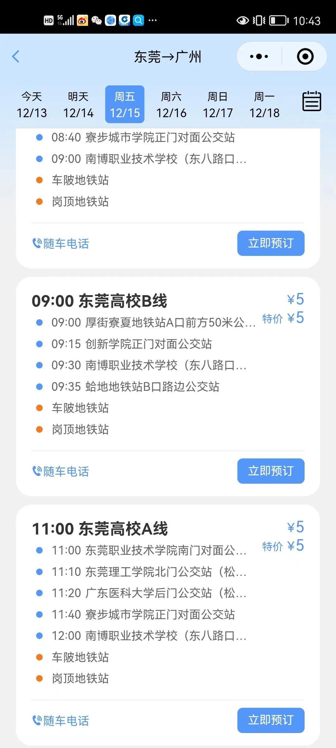 仅5元！从东莞直达广州！东莞人必看！