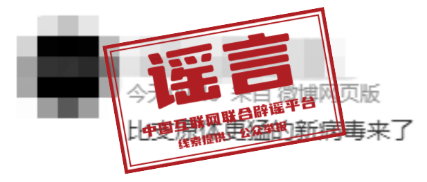 【扩散】假的！假的！假的！别传了！
