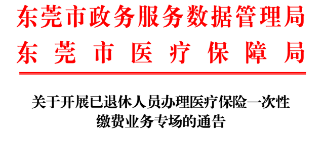 最新通告！东莞退休人员注意！