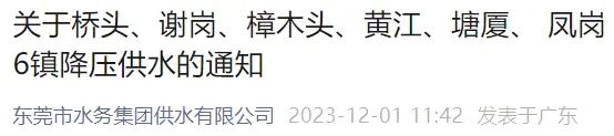 紧急通知！东莞这6个镇街或将停水！
