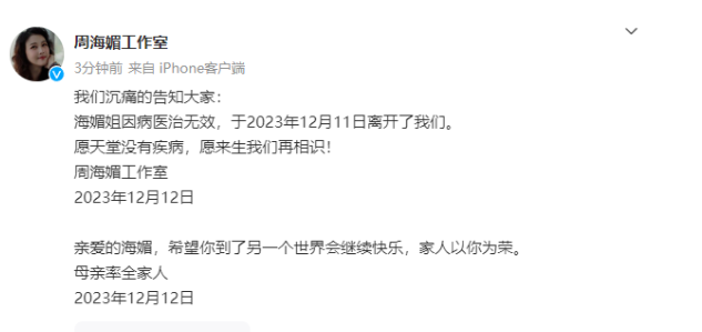 周海媚去世！工作室发文痛悼！