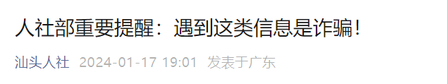 东莞人注意！假的！假的！假的！