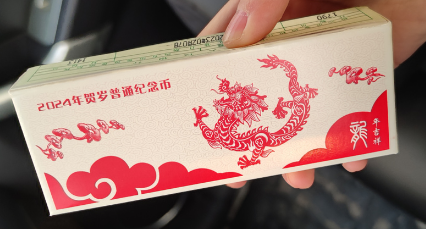 龙年纪念币钞火热兑换中，价格如何了？将成为今年春节送礼和红包的重要选择！