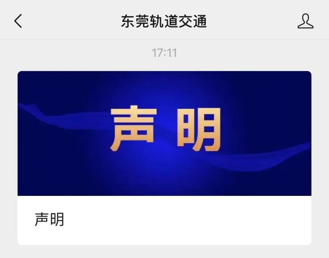 “东莞地铁”不是东莞地铁! 有人被扣费! 官方严正声明!