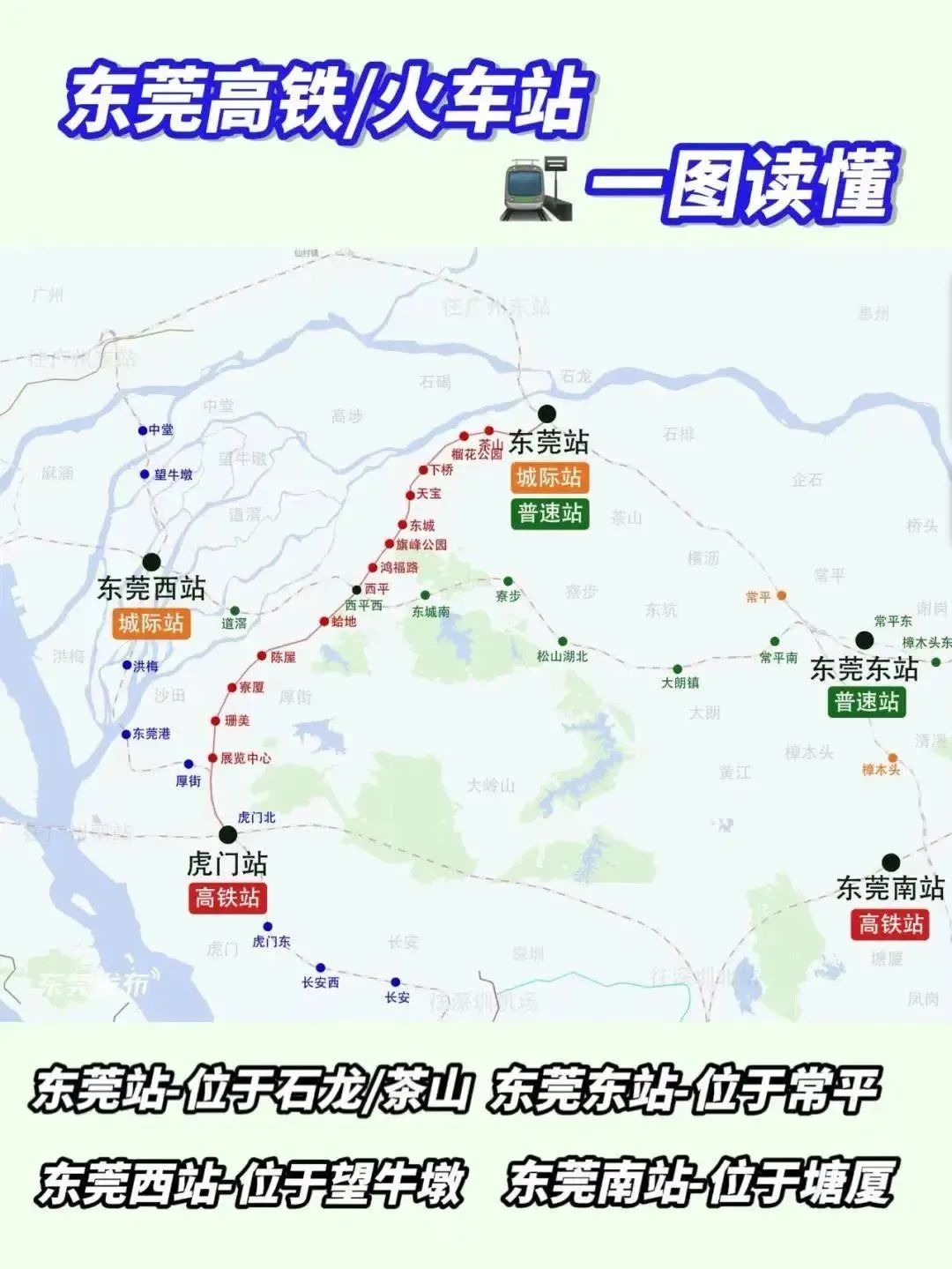 最新攻略！事关东莞高铁出行！