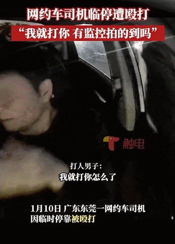 东莞一网约车司机路边等单遭暴打！结果大快人心！