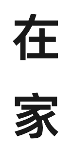 今晚！东莞哪里有跨年倒数活动！