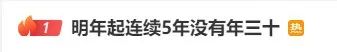 明年起连续5年没有年三十！原因竟是……