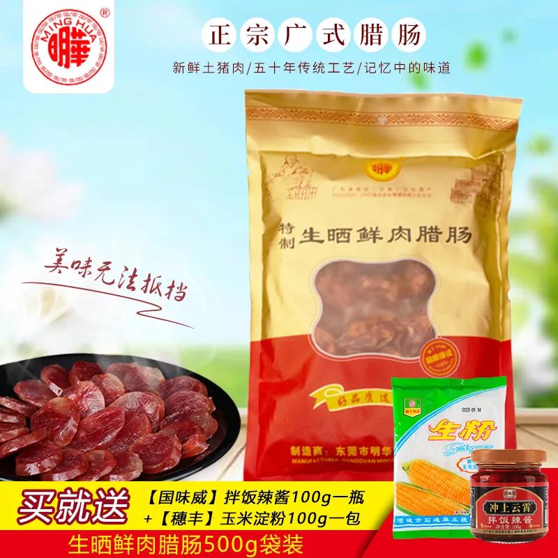 年货节钜惠 |广东降温？煲仔饭很暖！明华、旗峰腊肠全场8折！还有礼品等你拿！