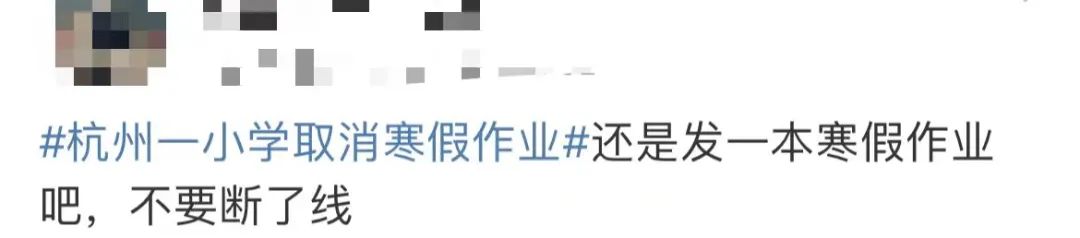 全面取消寒假作业！羡慕！家长们坐不住了……