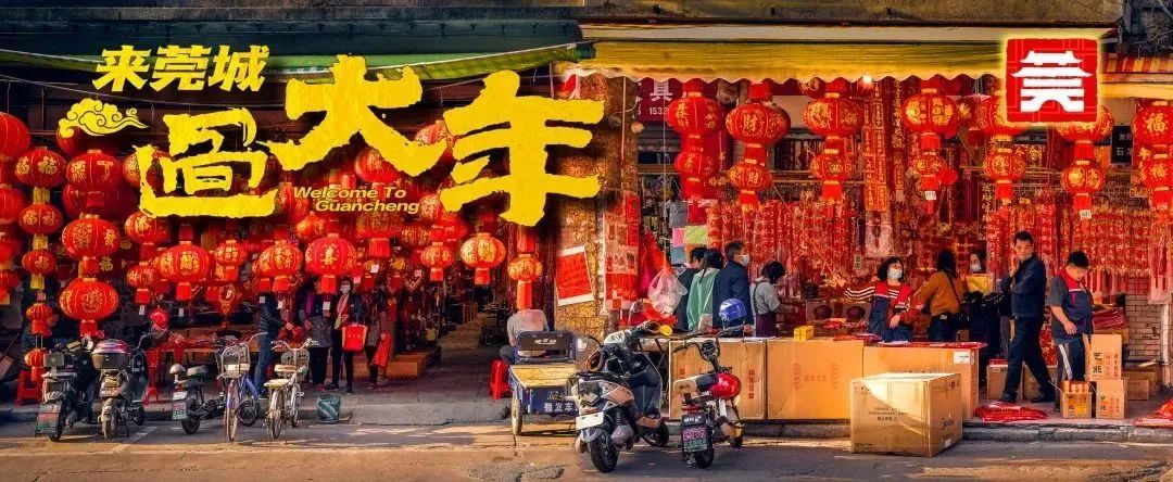 到莞城过大年！你熟悉的花街、水果街，都回来啦！