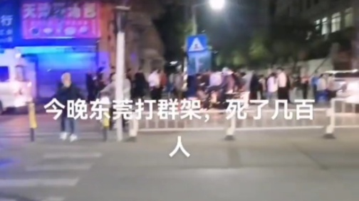“东莞打群架死了几百人”？东莞公安出手了！