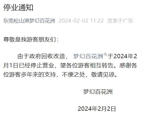 突发！东莞一4A景区宣布停业！很多人都去过！