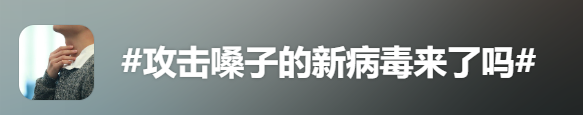近期高发！东莞又有大批人喉咙痛！这是什么新病毒？