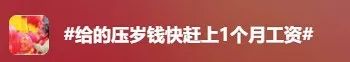 “200元压岁钱拿不出手”？各位东莞街坊今年都发了多少？拿了多少？