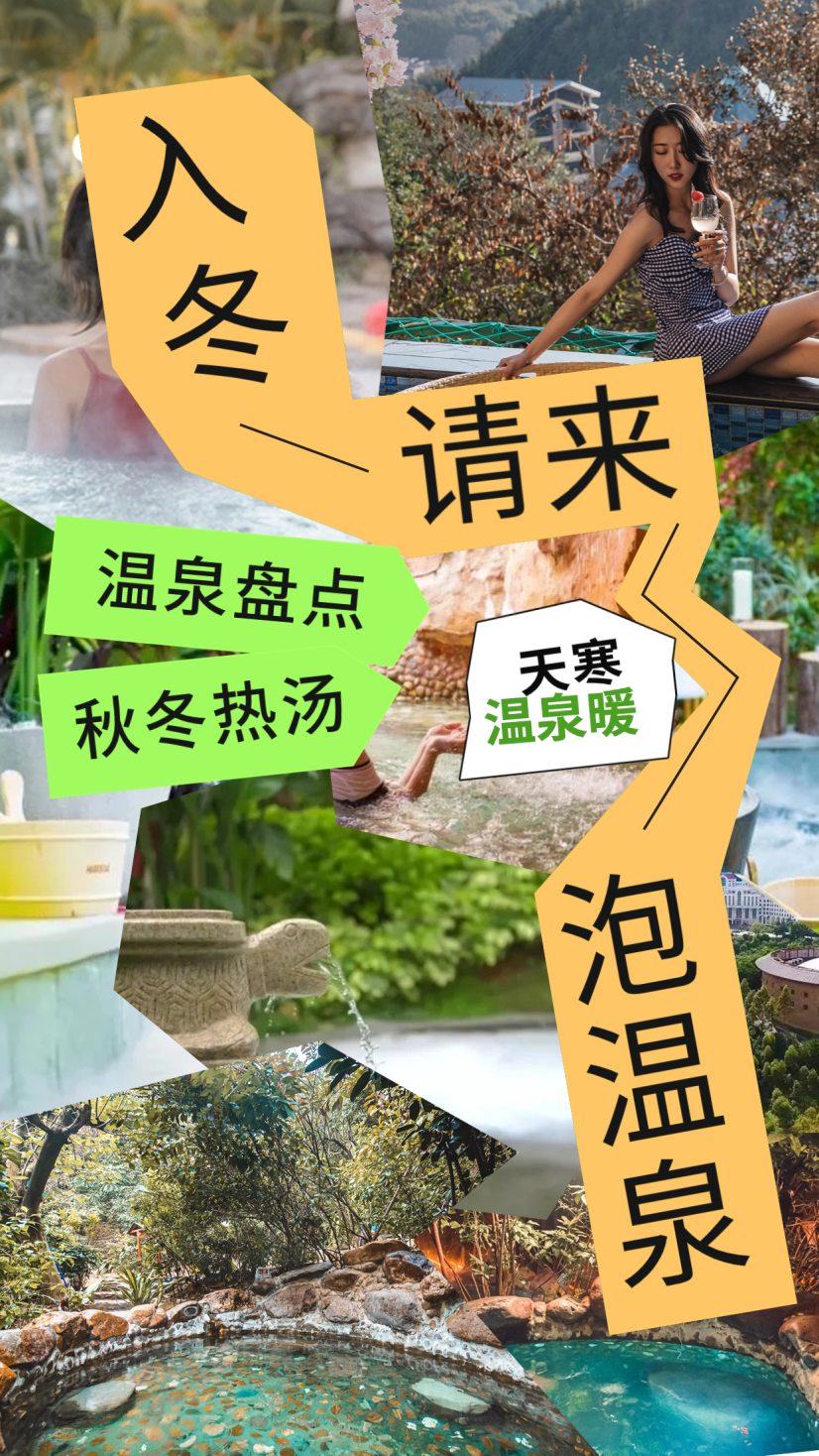 春节可用！！全家出游一价全包！性价比逆天， 宝藏C位温泉度假，166元/人打卡『尚天然』温泉小镇！
