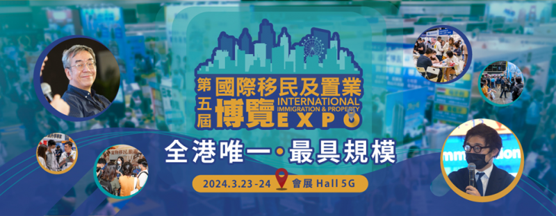 香港唯一最具规模「国际移民及置业博览」 于3月23日至24日香港湾仔会议展览中心盛大举行