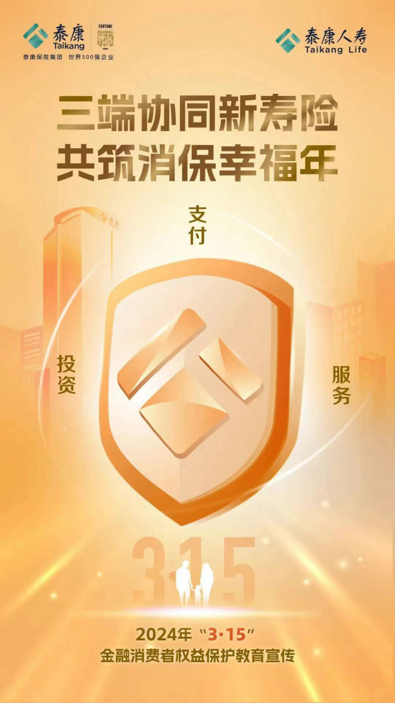 全面深化消费者保护，泰康人寿消保体系进一步完善