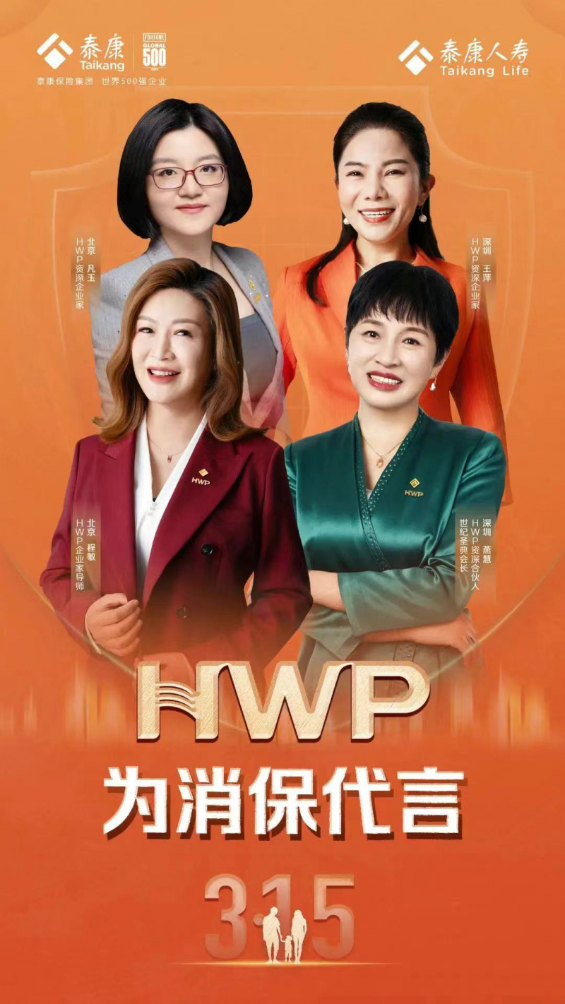 泰康人寿HWP为“3.15”消保代言
