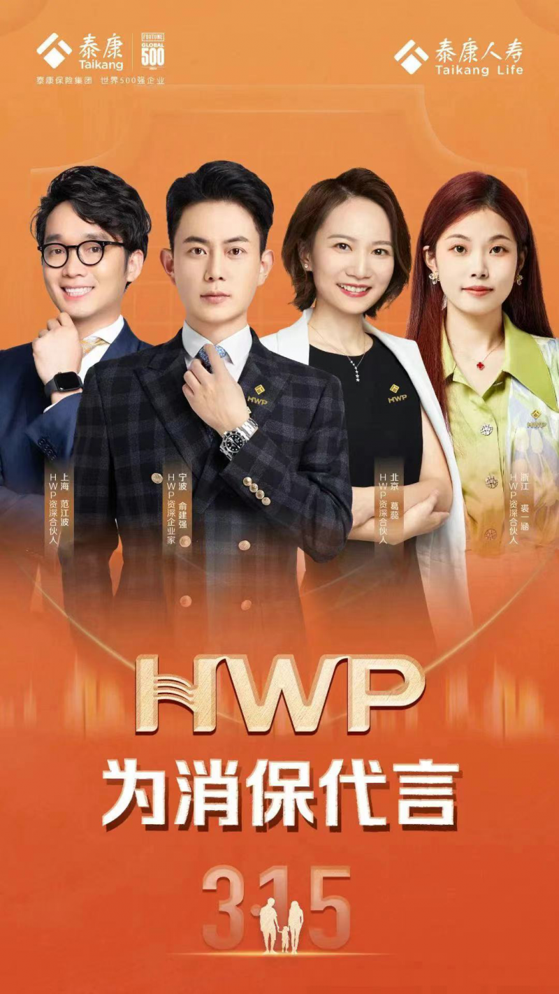 泰康人寿HWP为“3.15”消保代言