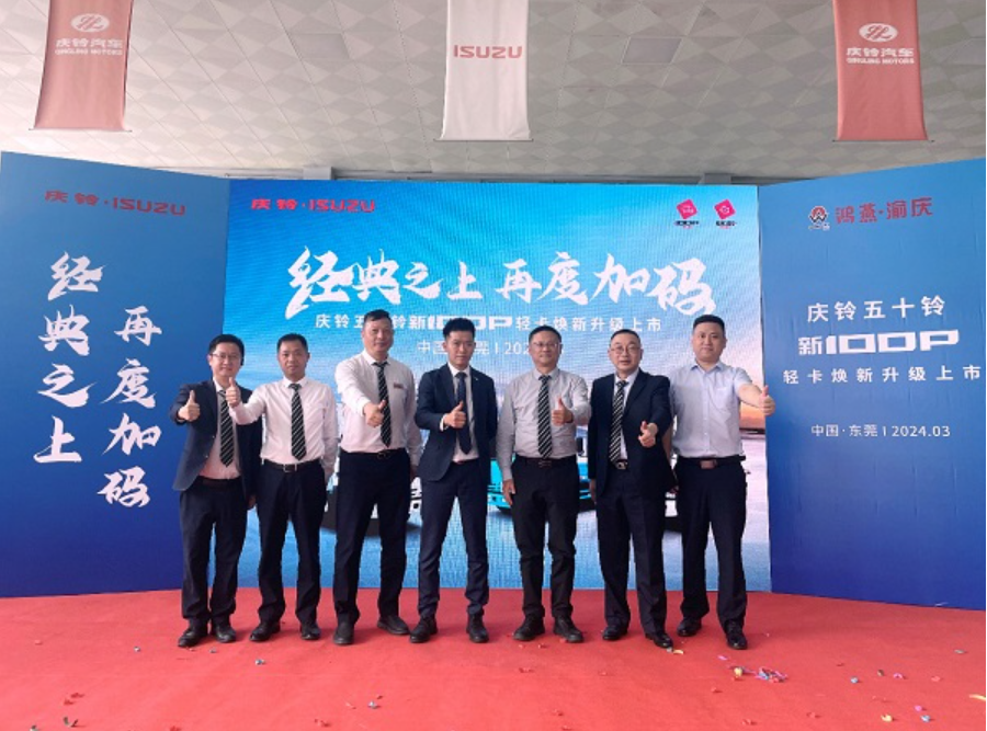 加快东莞湾区互联互通 庆铃五十铃新100P焕新上市