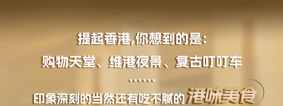 东莞人心中的「港味标杆」，要我说还得是Ta！这次5折开叹！