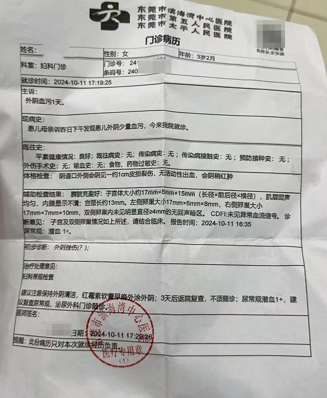 东莞一家长称3岁女儿内裤有血迹！