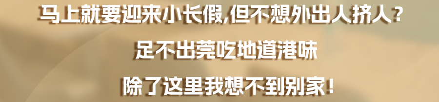 东莞人心中的「港味标杆」，要我说还得是Ta！这次5折开叹！