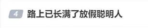 堵堵堵！高速上全是“聪明人”！“高速上一宿了还没出东莞！”