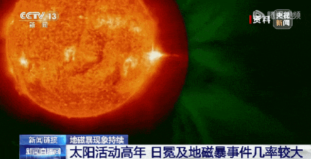 强地磁暴预警！未来2天还会爆发，或影响电网、导航信号