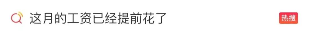 冲上热搜！网友吐槽：这个月白干
