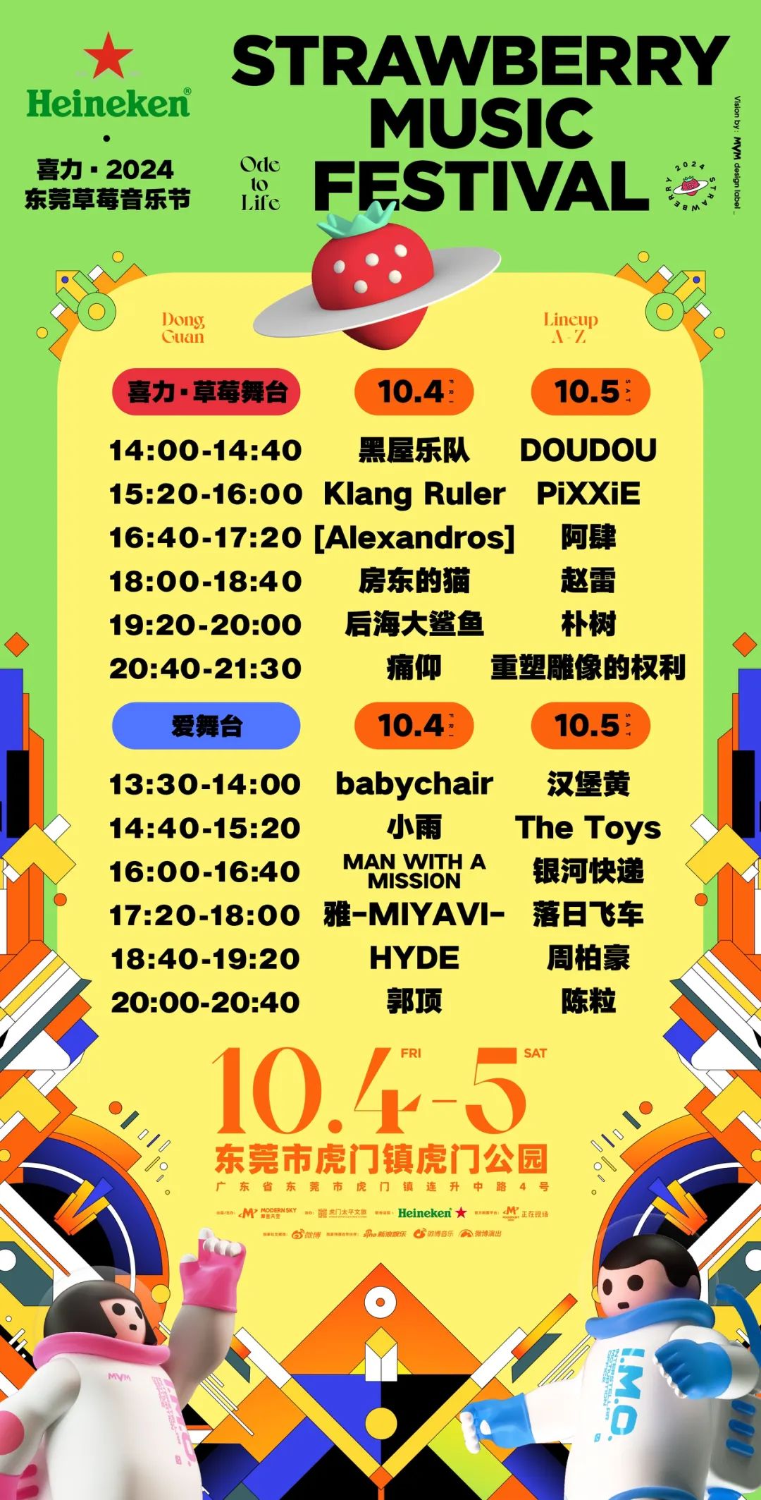 东莞草莓音乐节超全攻略！你想知道的都在这里！