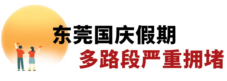 全封闭！地铁运营有变！将严重拥堵......东莞最新通知！