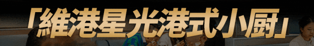 东莞人心中的「港味标杆」，要我说还得是Ta！这次5折开叹！