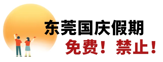 全封闭！地铁运营有变！将严重拥堵......东莞最新通知！