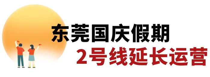 全封闭！地铁运营有变！将严重拥堵......东莞最新通知！
