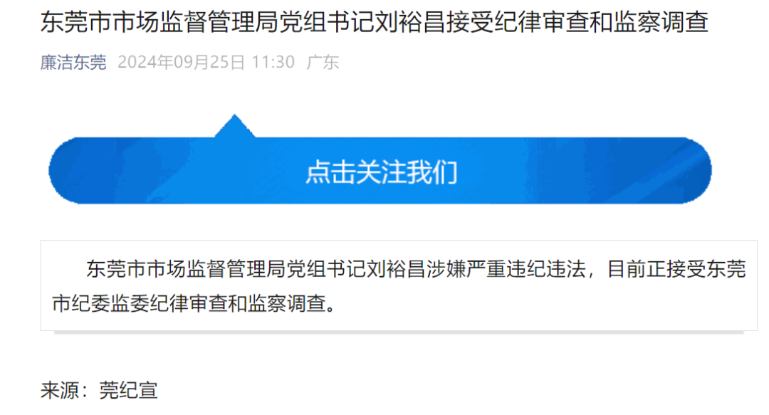 东莞这个局党组书记，任上被查