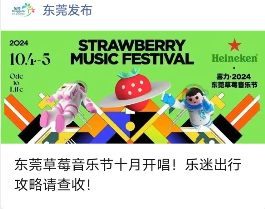 东莞草莓音乐节超全攻略！你想知道的都在这里！