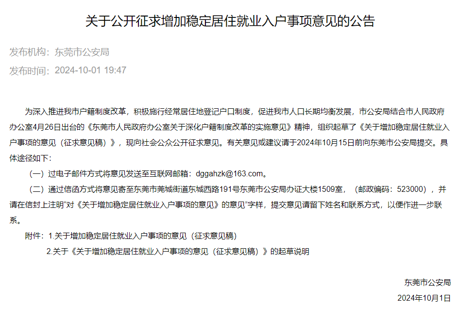 公开征求意见！有房就可入户东莞！