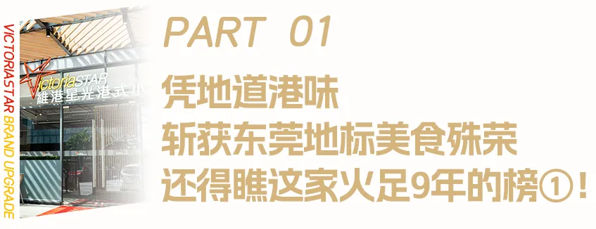 东莞人心中的「港味标杆」，要我说还得是Ta！这次5折开叹！