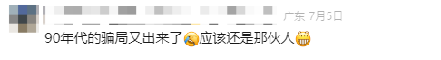 “90年代的骗局”又来了？已出现在东莞多个小区