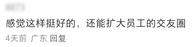 员工谈恋爱，公司奖励1000块！东莞网友喊话求入职！