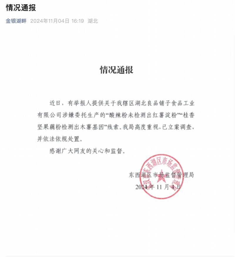 涉嫌造假，良品铺子被立案调查！